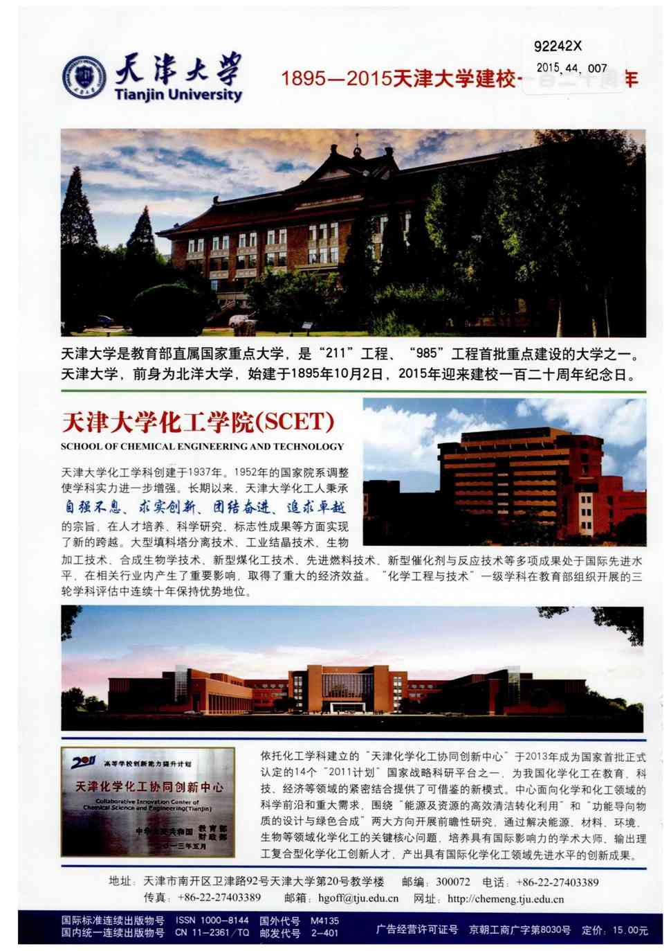 期刊天津大学化工学院(scet) 天津大学化工学科创建于1937年.