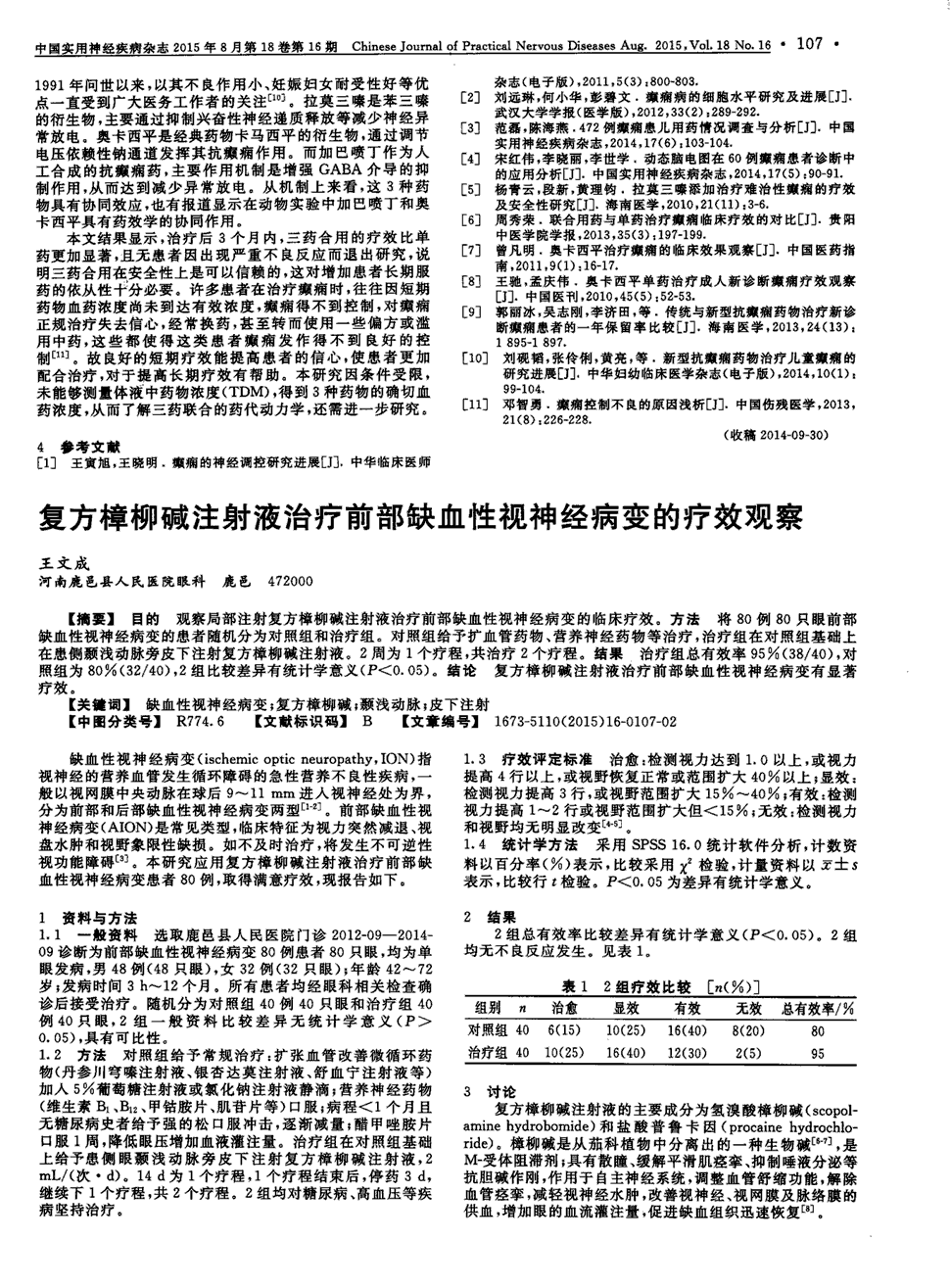 期刊复方樟柳碱注射液治疗前部缺血性视神经病变的疗效观察被引量:3