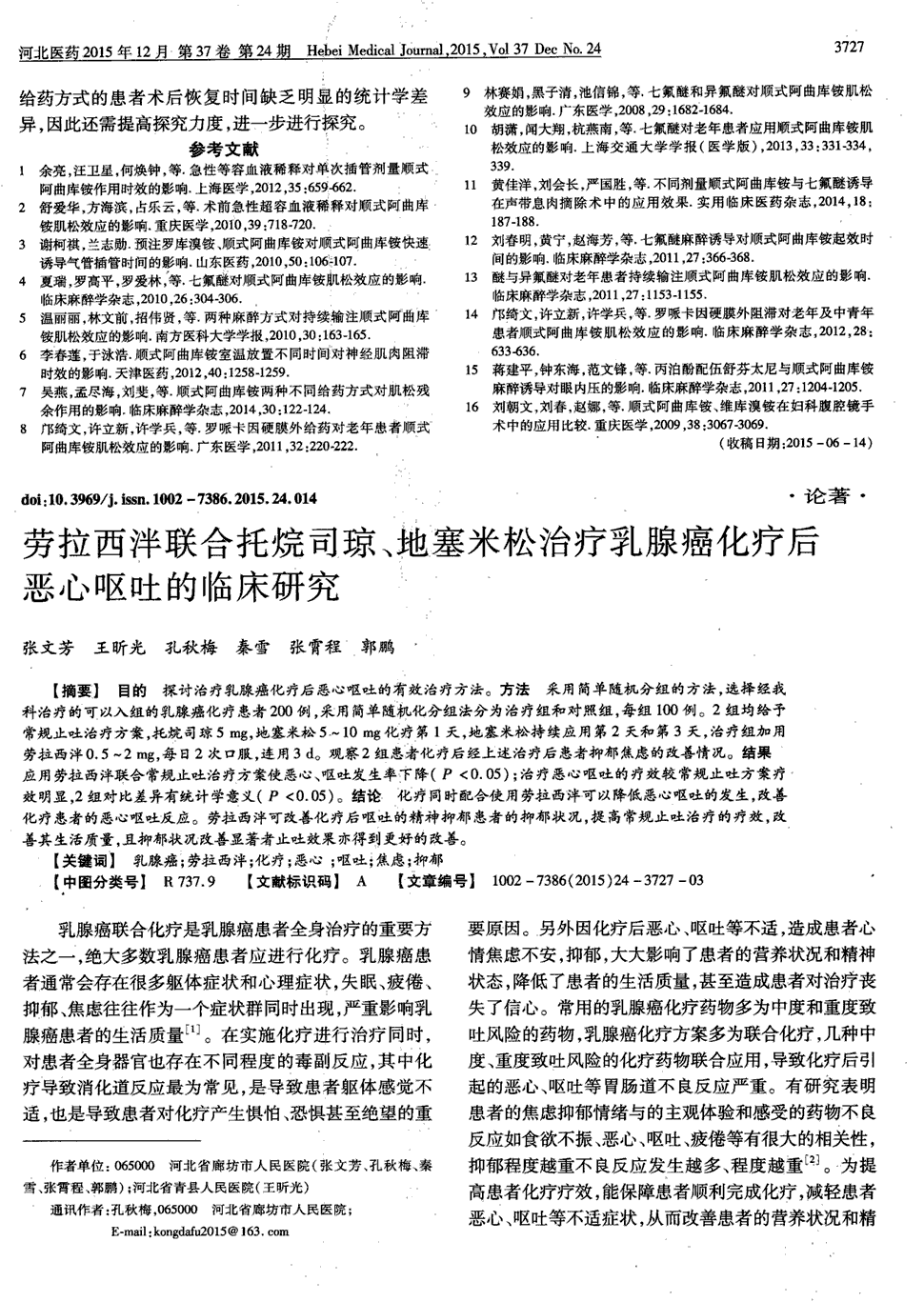 期刊劳拉西泮联合托烷司琼,地塞米松治疗乳腺癌化疗后恶心呕吐的临床