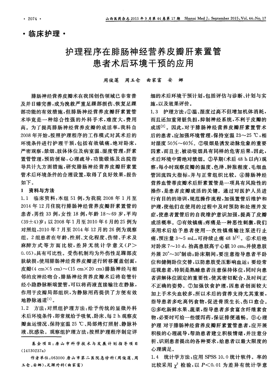 期刊护理程序在腓肠神经营养皮瓣肝素置管患者术后环境干预的应用被