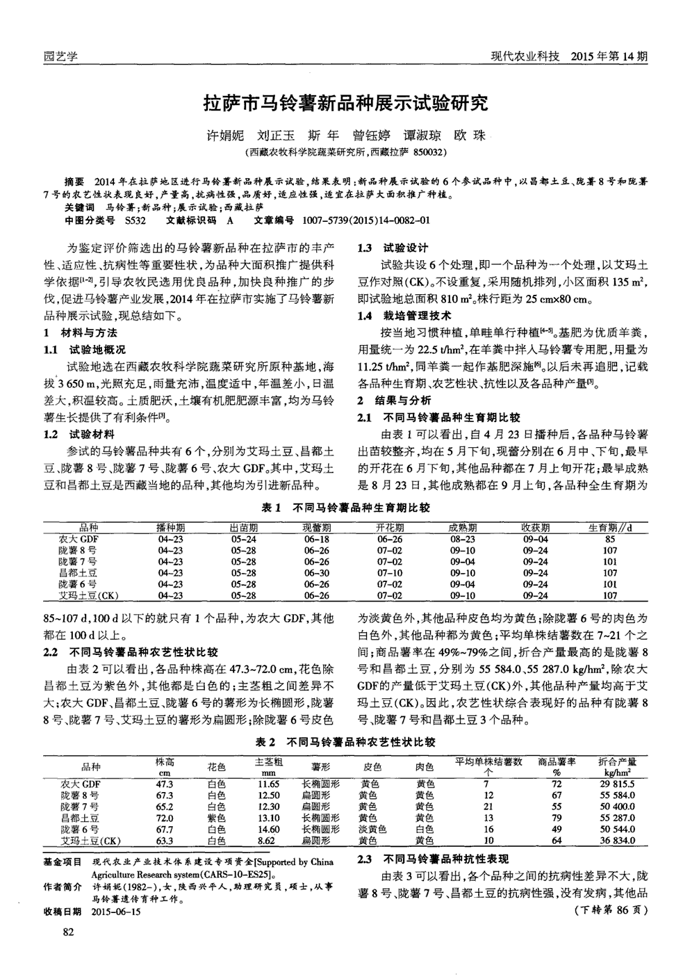 期刊拉萨市马铃薯新品种展示试验研究