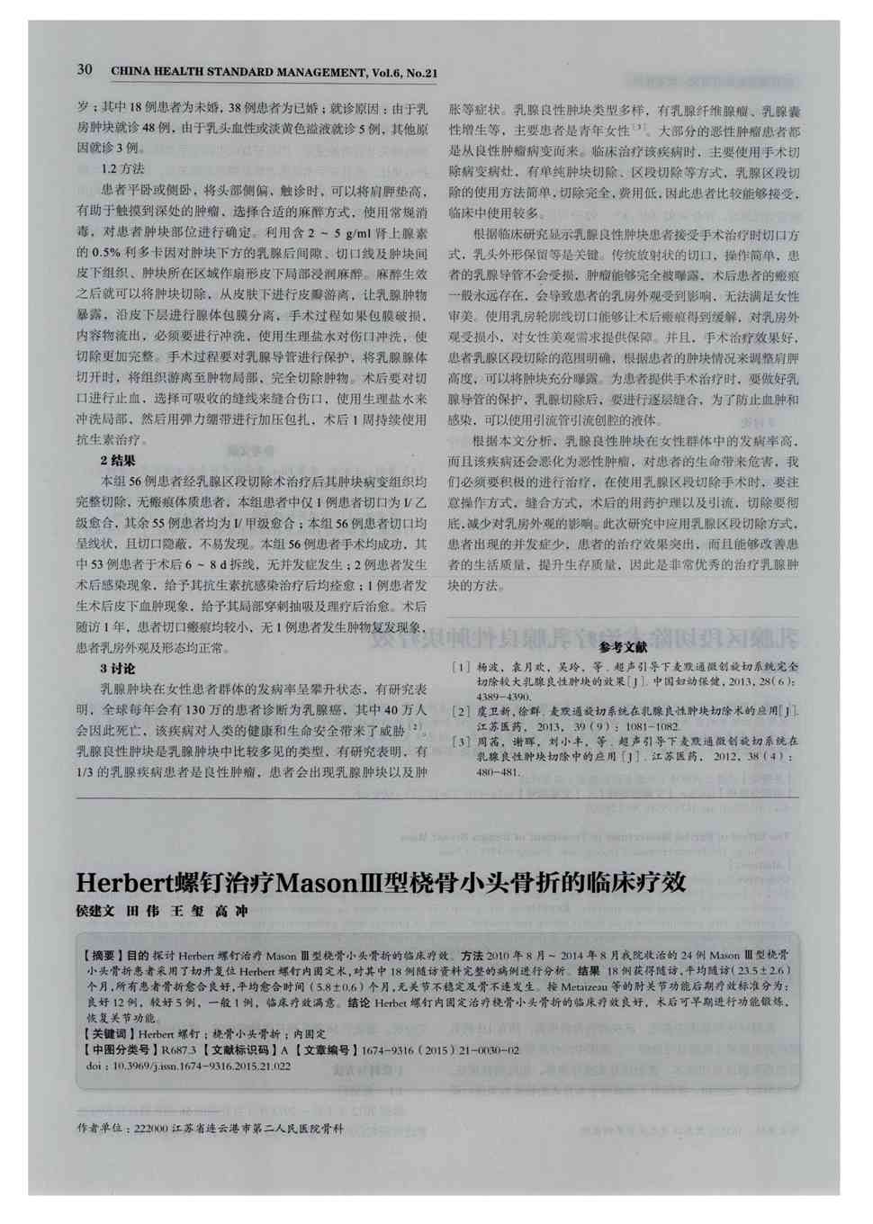 期刊herbert螺钉治疗masonⅢ型桡骨小头骨折的临床疗效      目的