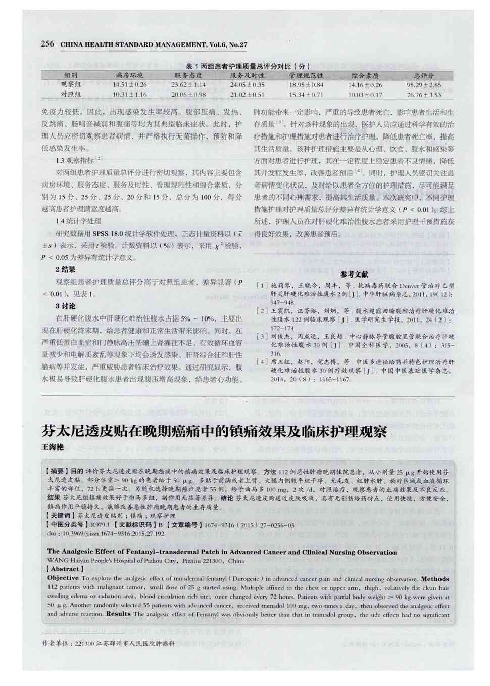 期刊芬太尼透皮贴在晚期癌痛中的镇痛效果及临床护理观察被引量:2