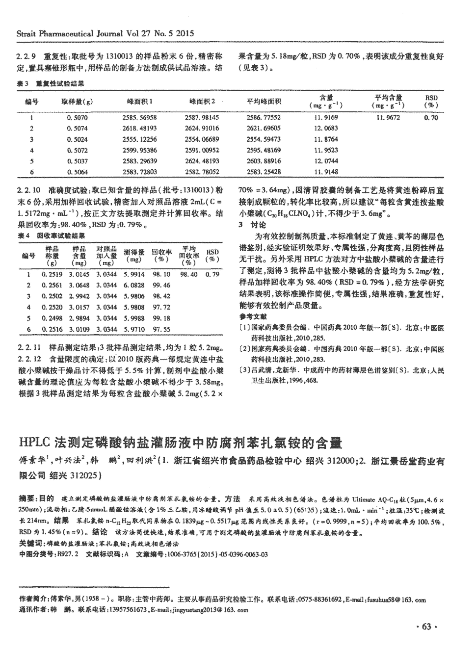 期刊hplc法测定磷酸钠盐灌肠液中防腐剂苯扎氯铵的含量被引量:1