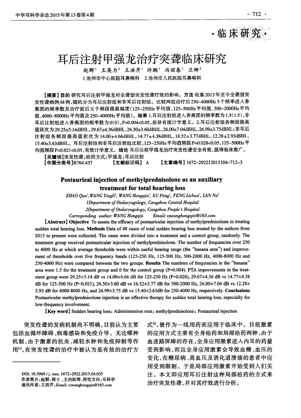 期刊耳后注射甲强龙治疗突聋临床研究被引量:14        目的研究耳后