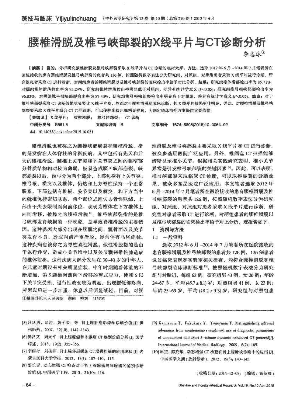 期刊腰椎滑脱及椎弓峡部裂的x线平片与ct诊断分析被引量:8   目的