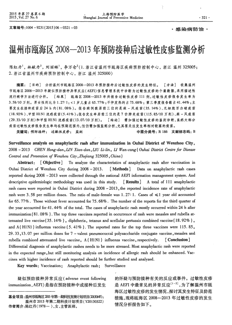 期刊温州市瓯海区2008—2013年预防接种后过敏性皮疹监测分析被引量