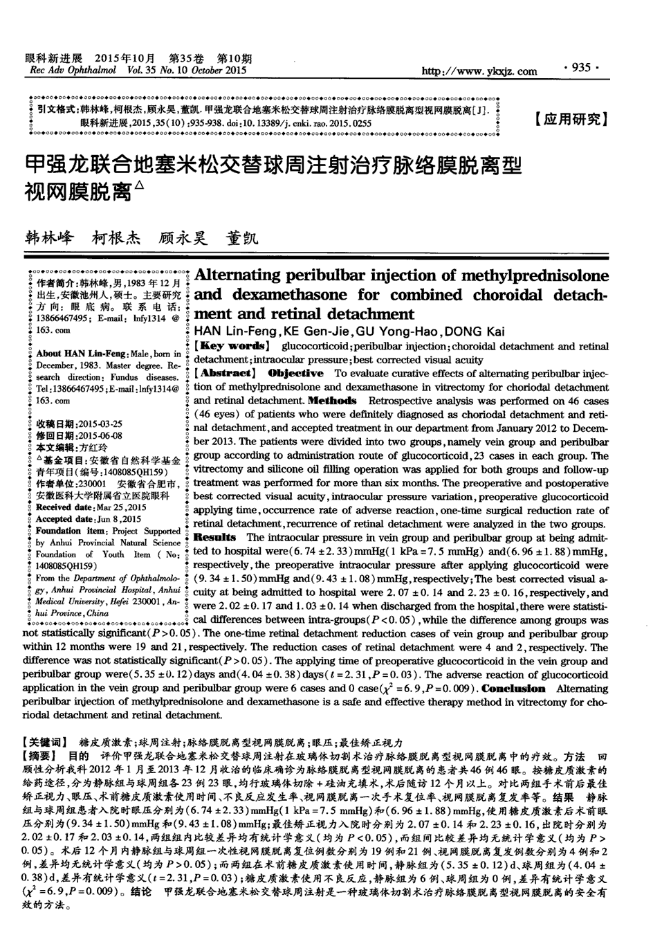 期刊甲强龙联合地塞米松交替球周注射治疗脉络膜脱离型视网膜脱离被