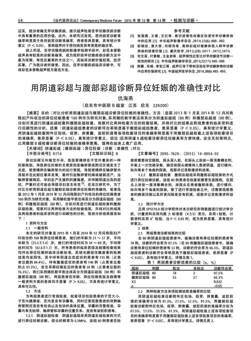 《当代医药论丛》2015年第14期54-55,共2页仇海燕