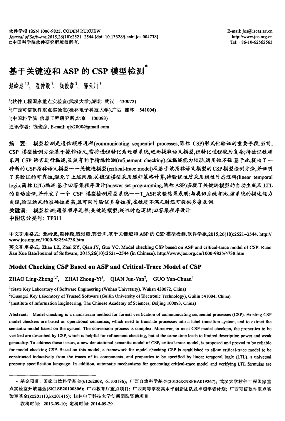 《软件学报》2015年第10期2521-2544,共24页赵岭忠翟仲毅钱俊彦郭云川