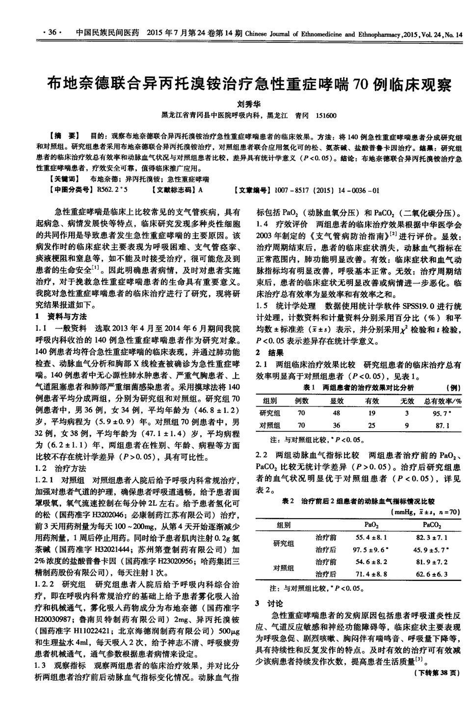 期刊布地奈德联合异丙托溴铵治疗急性重症哮喘70例临床观察   目的