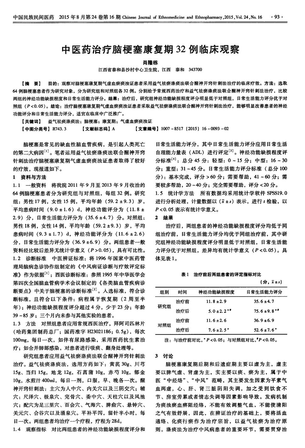 血瘀痰浊证患者采用益气祛瘀涤痰法联合醒神开窍针刺法治疗的临床疗效