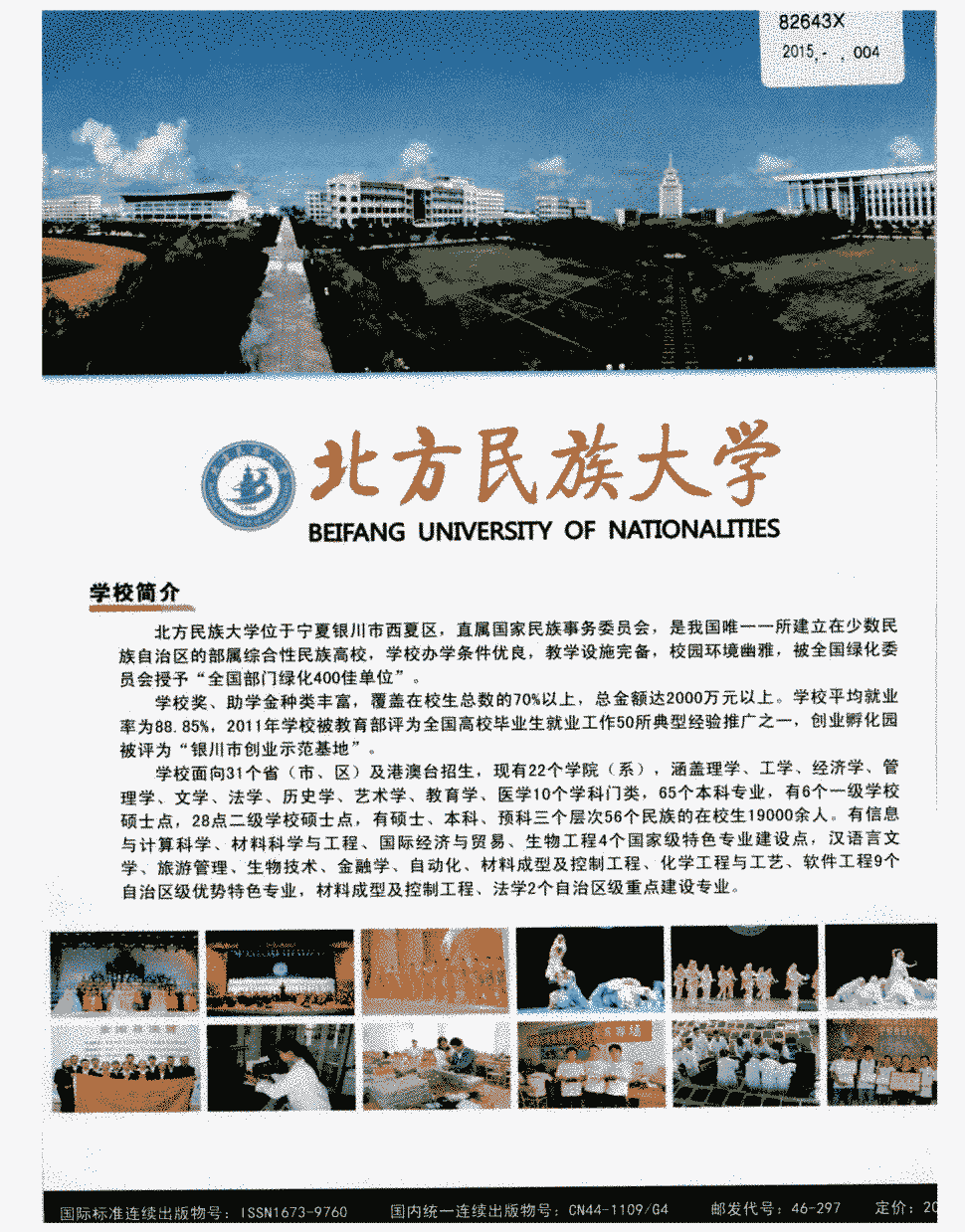 期刊北方民族大学 学校简介  北方民族大学位于宁夏银川市西夏区