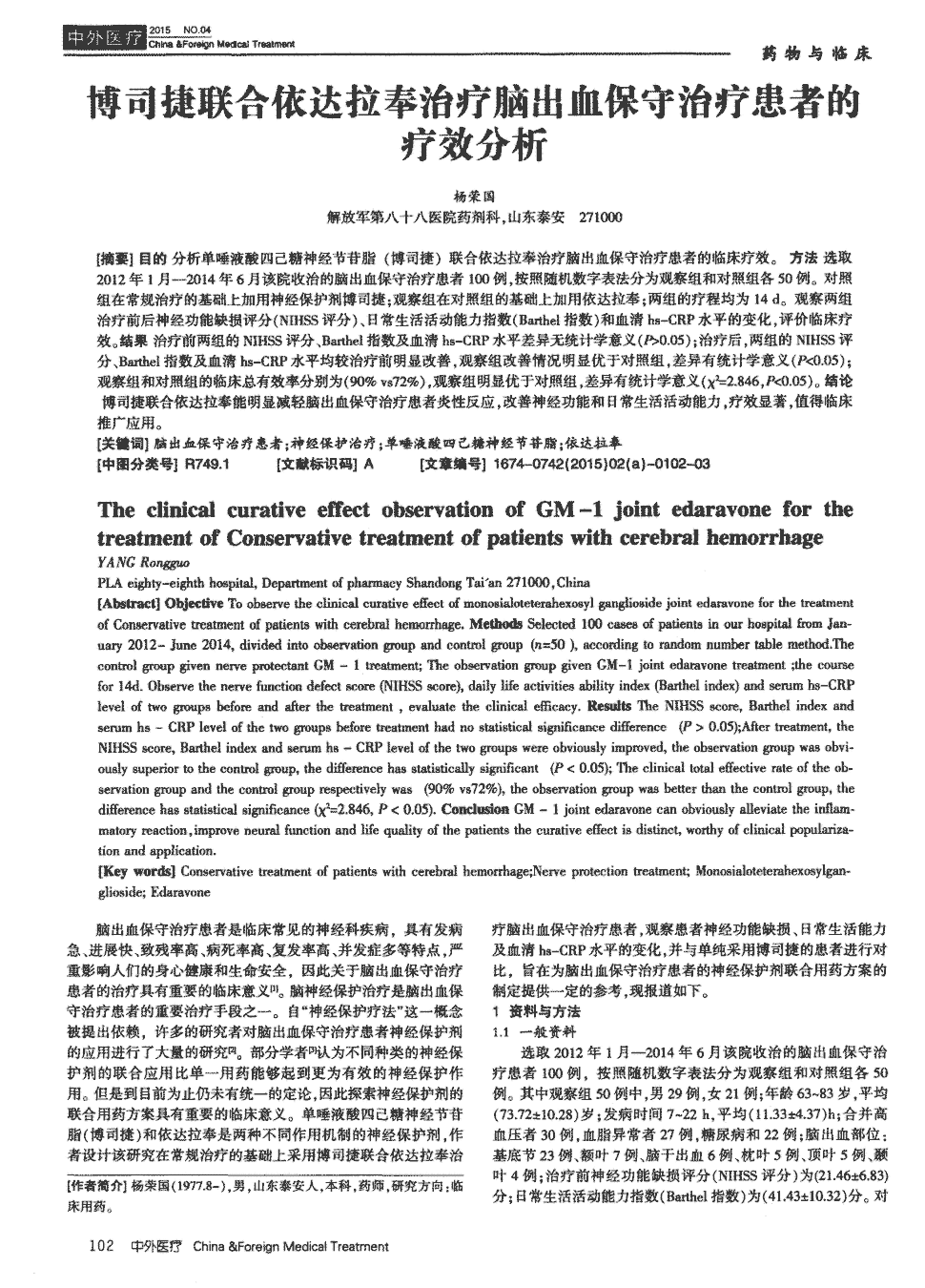 期刊博司捷联合依达拉奉治疗脑出血保守治疗患者的疗效分析   目的