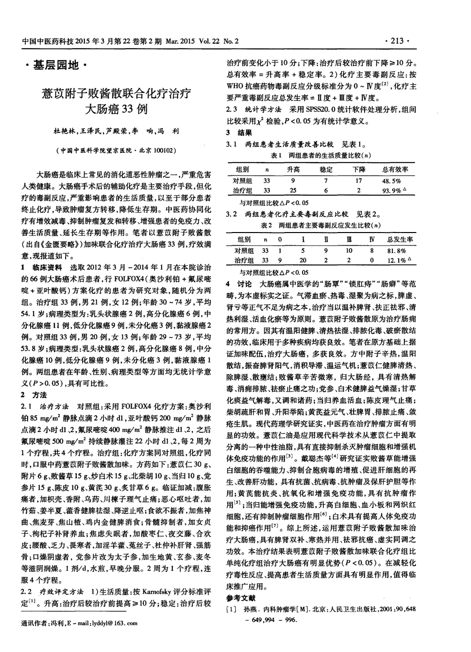 期刊薏苡附子败酱散联合化疗治疗大肠癌33例被引量:2       大肠癌是