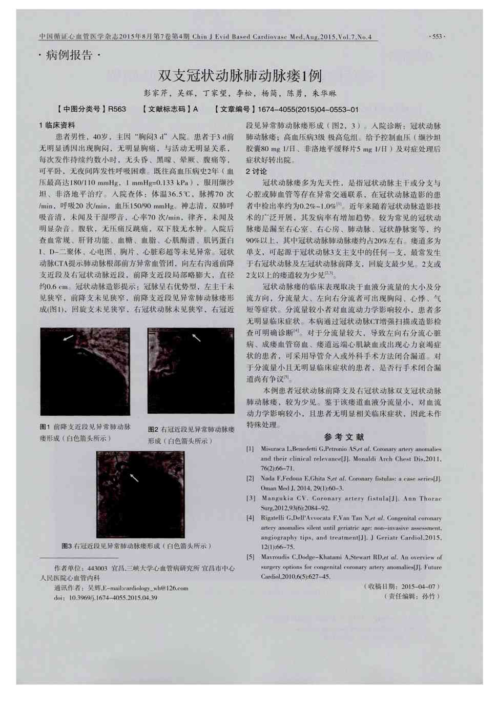 期刊双支冠状动脉肺动脉瘘1例         1临床资料患者男性,40岁,主因