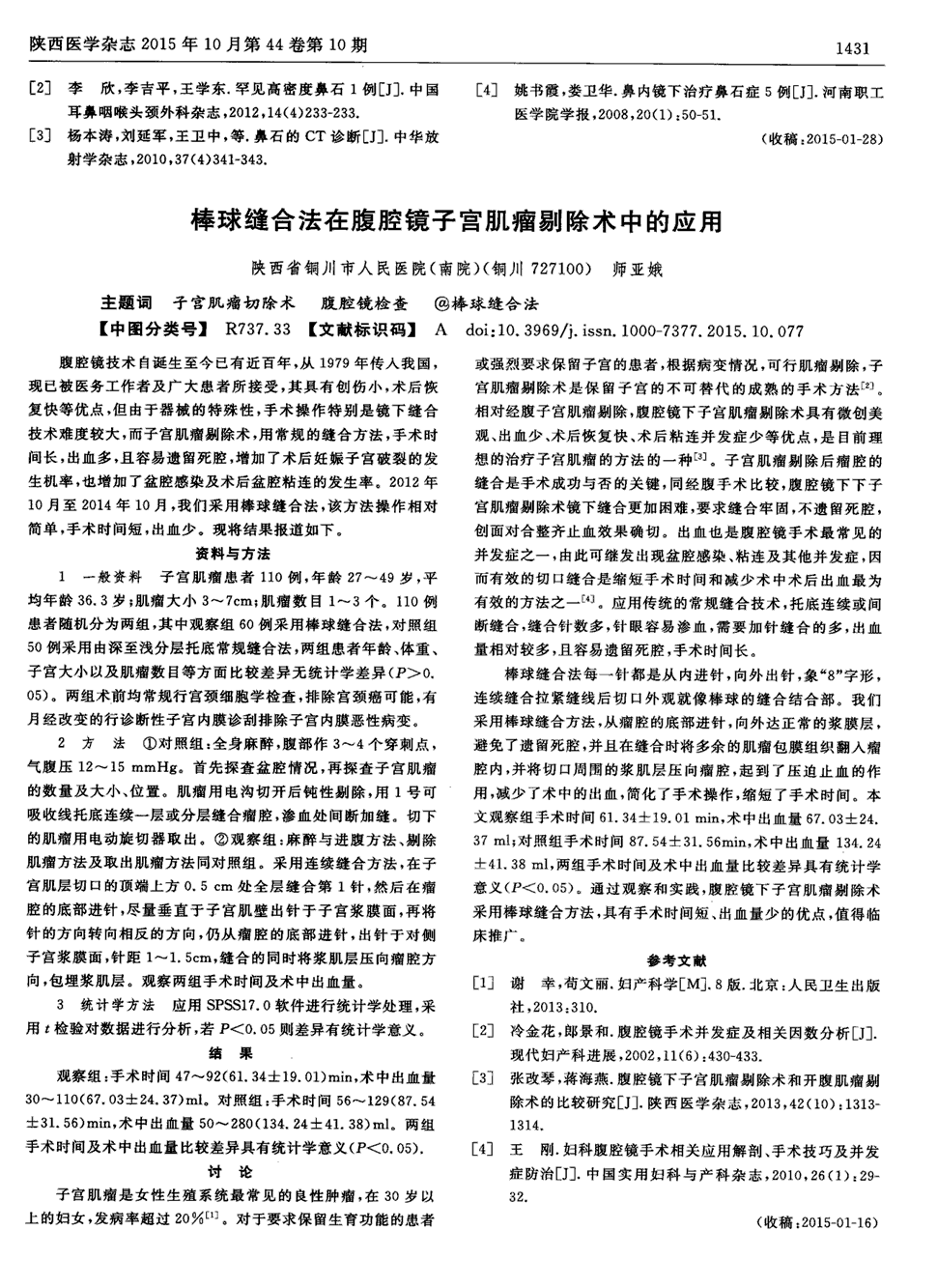 期刊棒球缝合法在腹腔镜子宫肌瘤剔除术中的应用被引量:3   腹腔镜