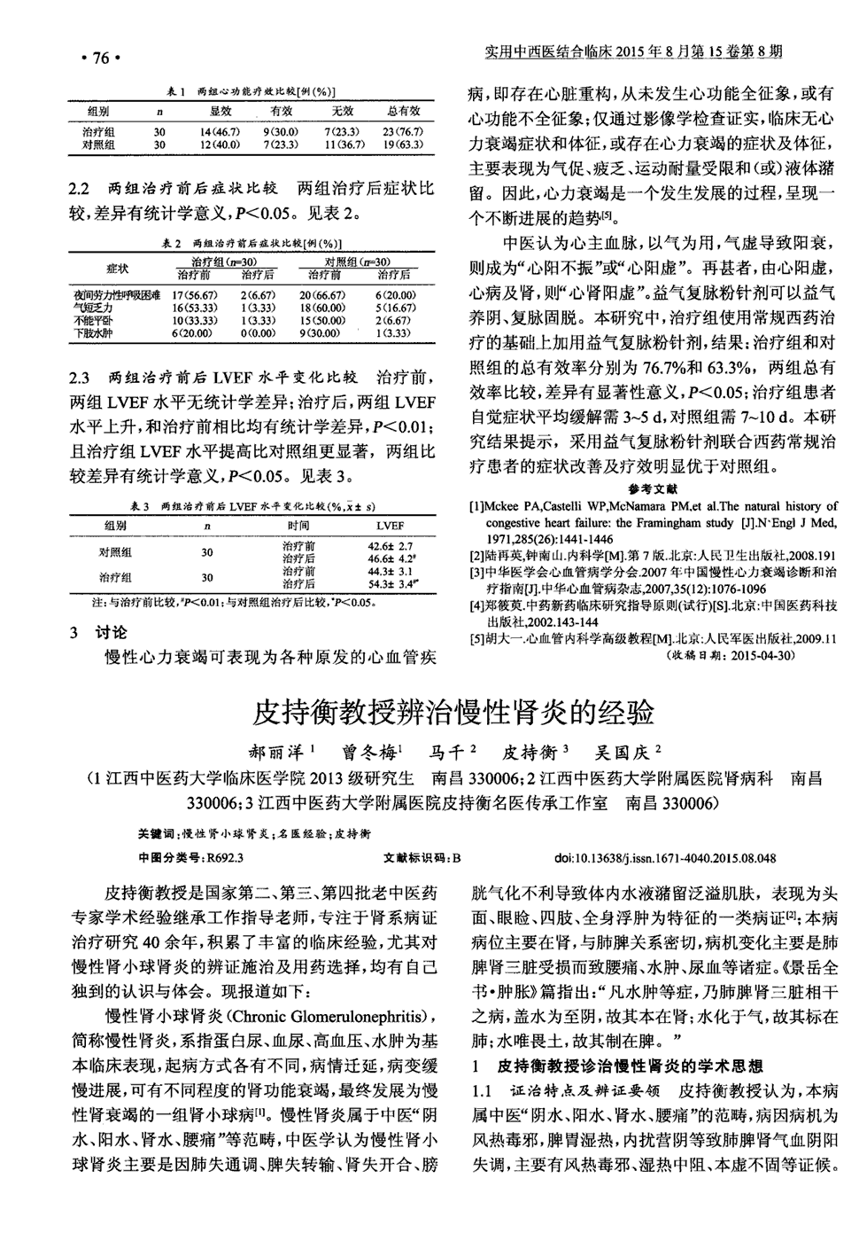 期刊皮持衡教授辨治慢性肾炎的经验       慢性肾小球肾炎(chronic