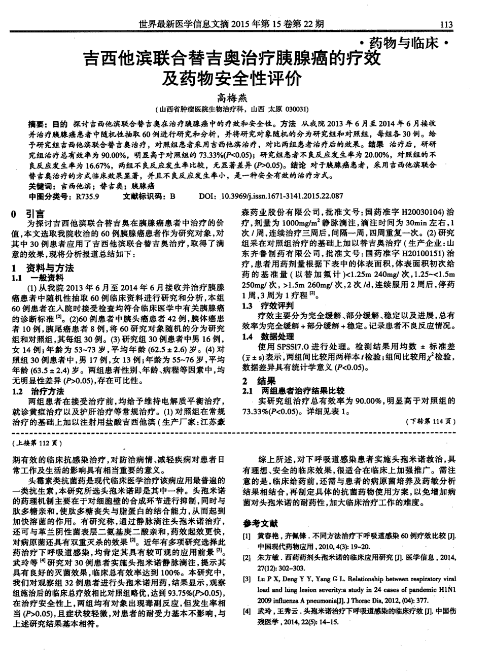 期刊吉西他滨联合替吉奥治疗胰腺癌的疗效及药物安全性评价   目的