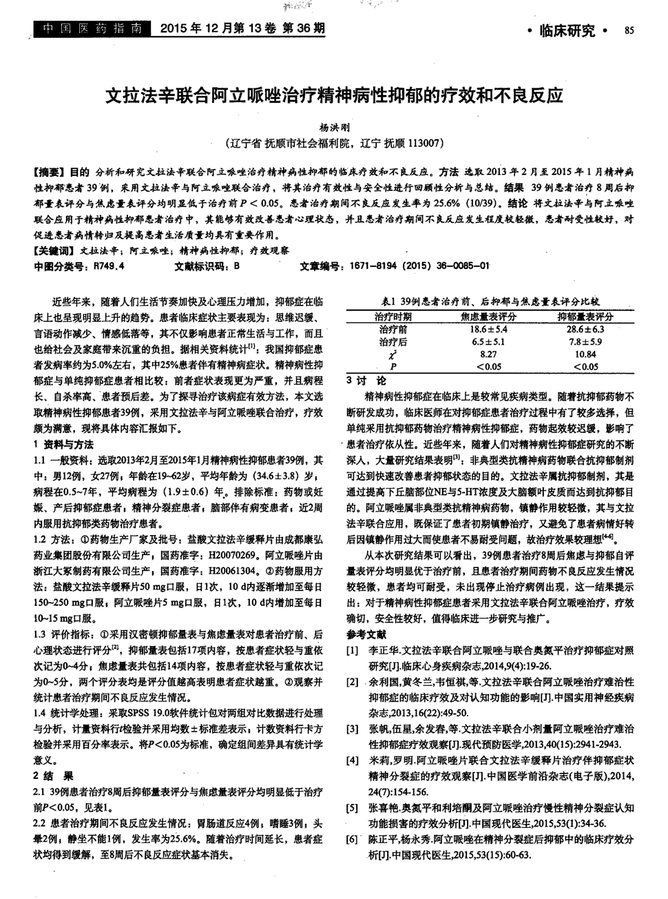 期刊文拉法辛联合阿立哌唑治疗精神病性抑郁的疗效和不良反应被引量