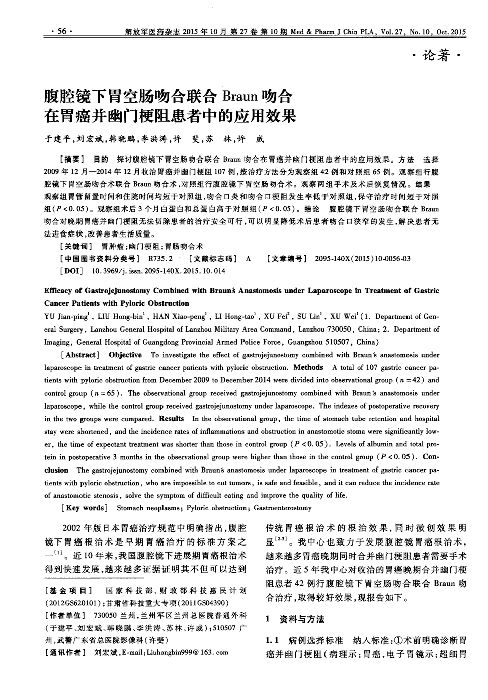 期刊腹腔镜下胃空肠吻合联合braun吻合在胃癌并幽门梗阻患者中的应用