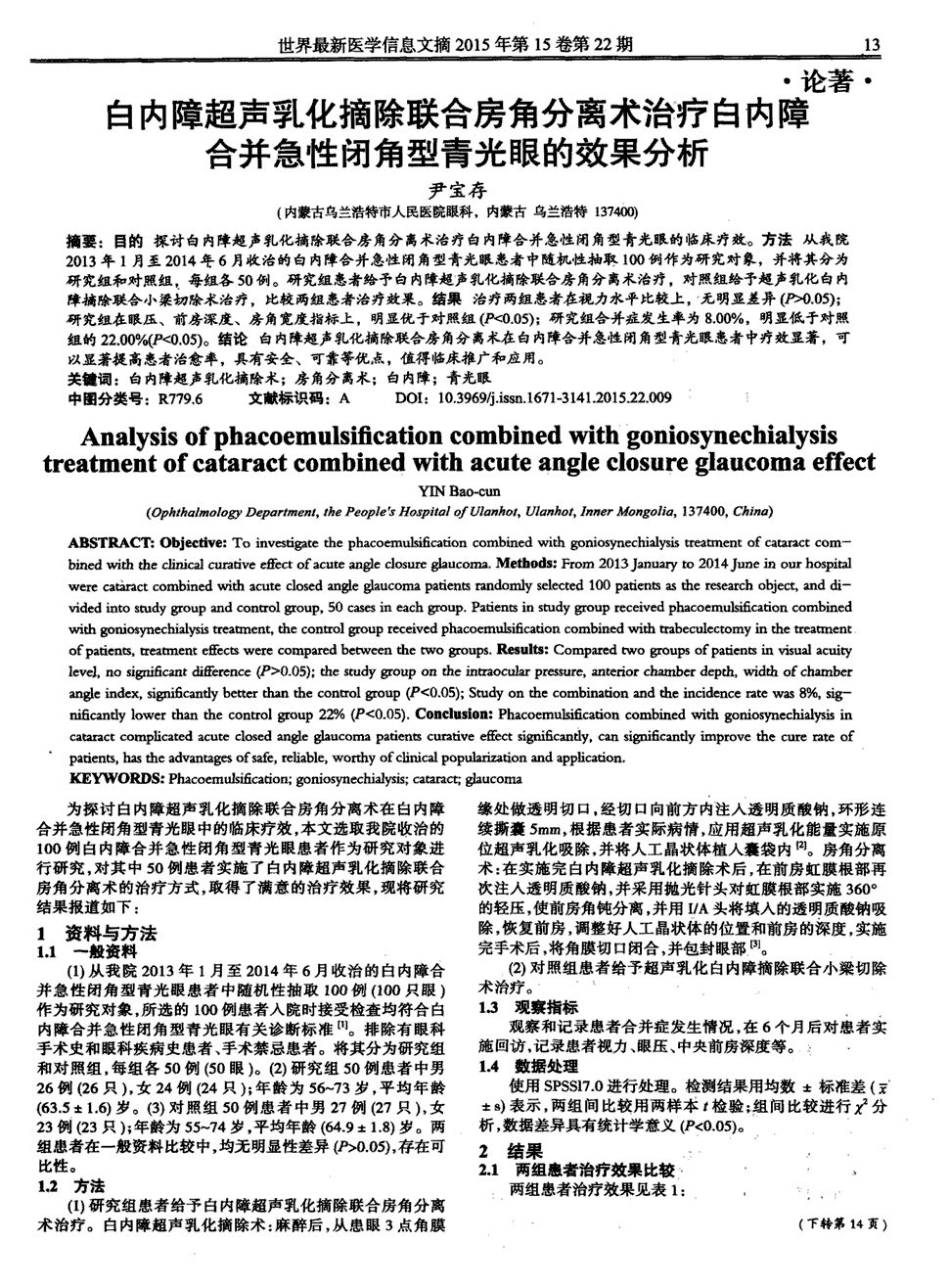 期刊白内障超声乳化摘除联合房角分离术治疗白内障合并急性闭角型