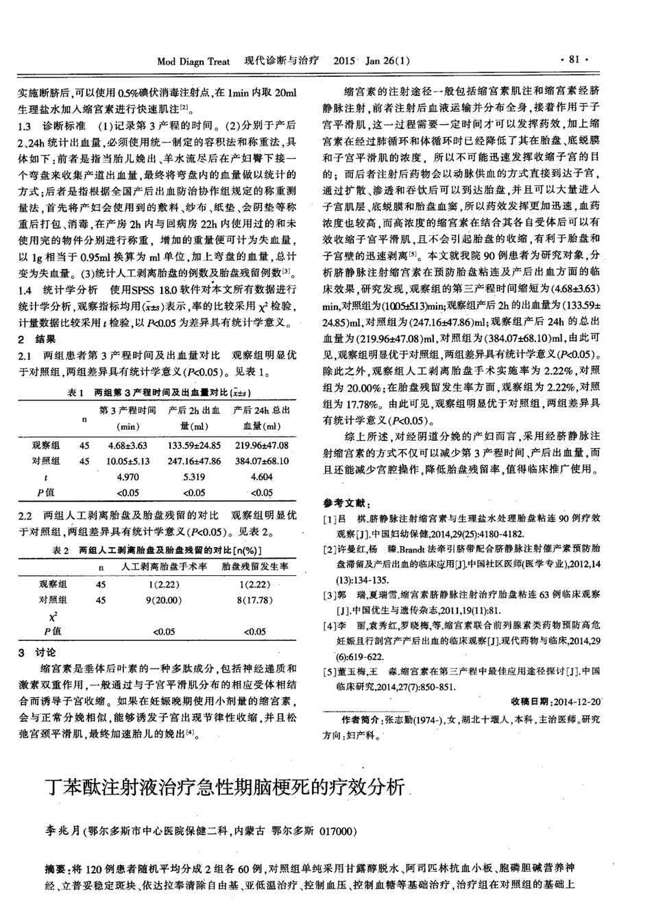 期刊丁苯酞注射液治疗急性期脑梗死的疗效分析被引量:4   将120例