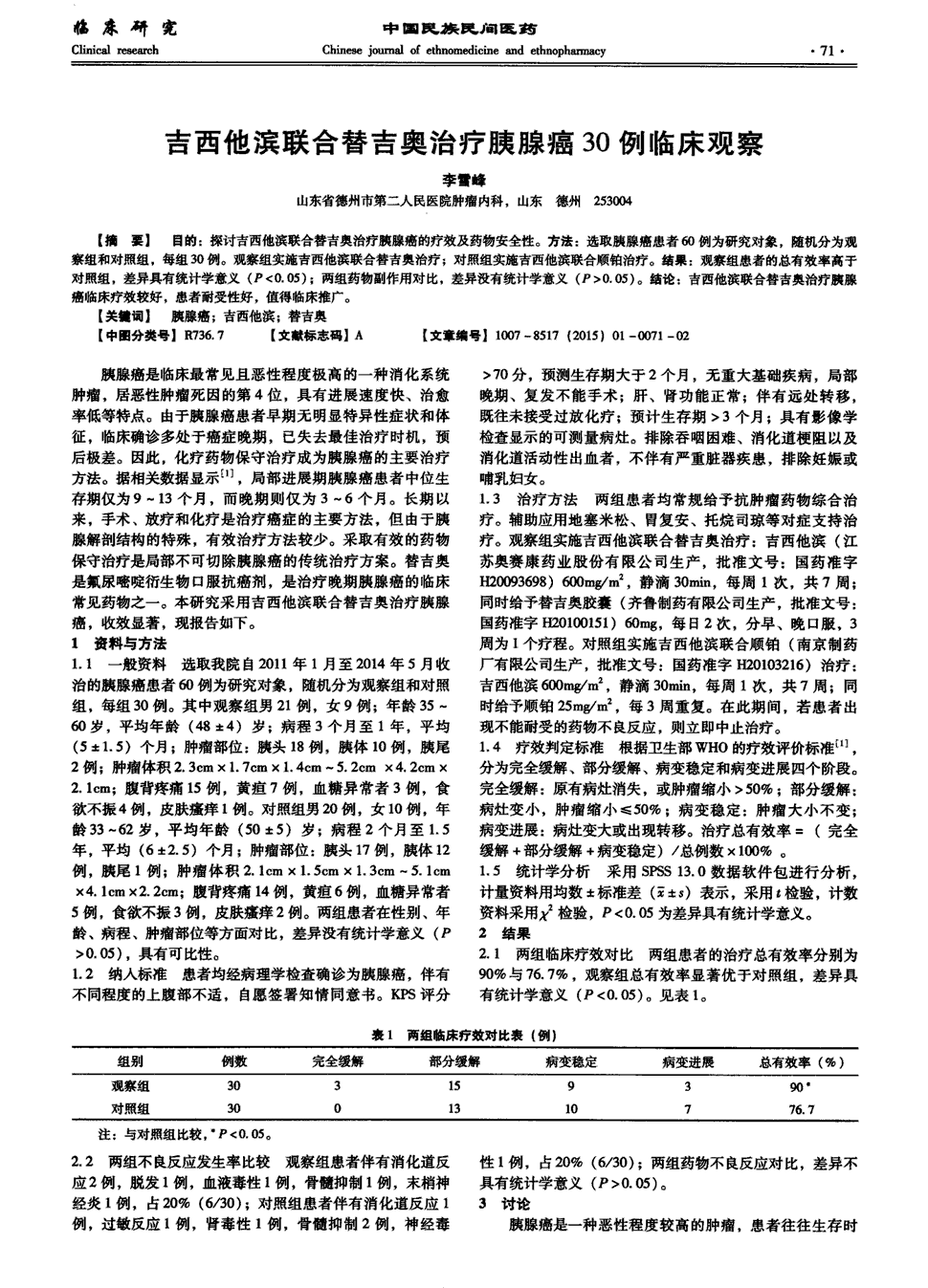 期刊吉西他滨联合替吉奥治疗胰腺癌30例临床观察被引量:1   目的