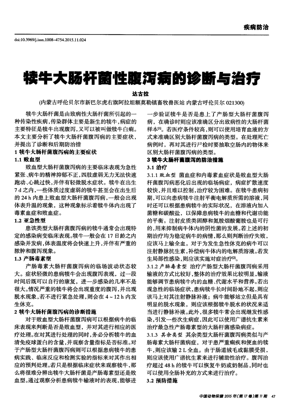 期刊犊牛大肠杆菌性腹泻病的诊断与治疗被引量:2   犊牛大肠杆菌是由