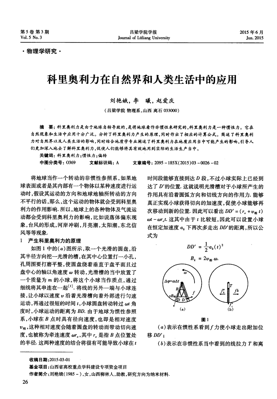 期刊科里奥利力在自然界和人类生活中的应用被引量:1