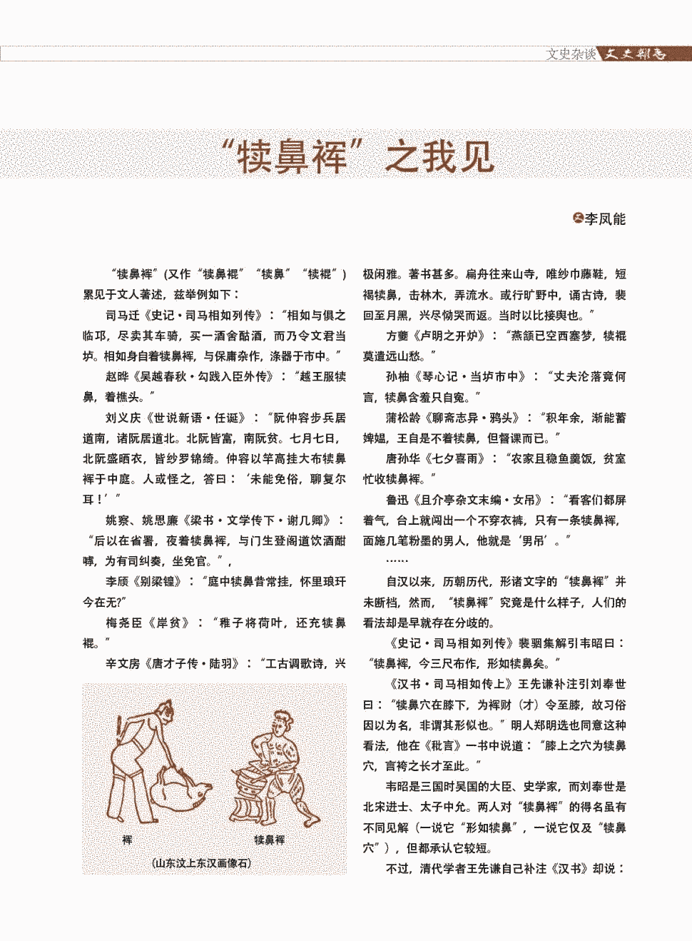 期刊 正>"犊鼻裈"(又作"犊鼻裩""犊鼻""犊裩")累见于文人著述,兹举例