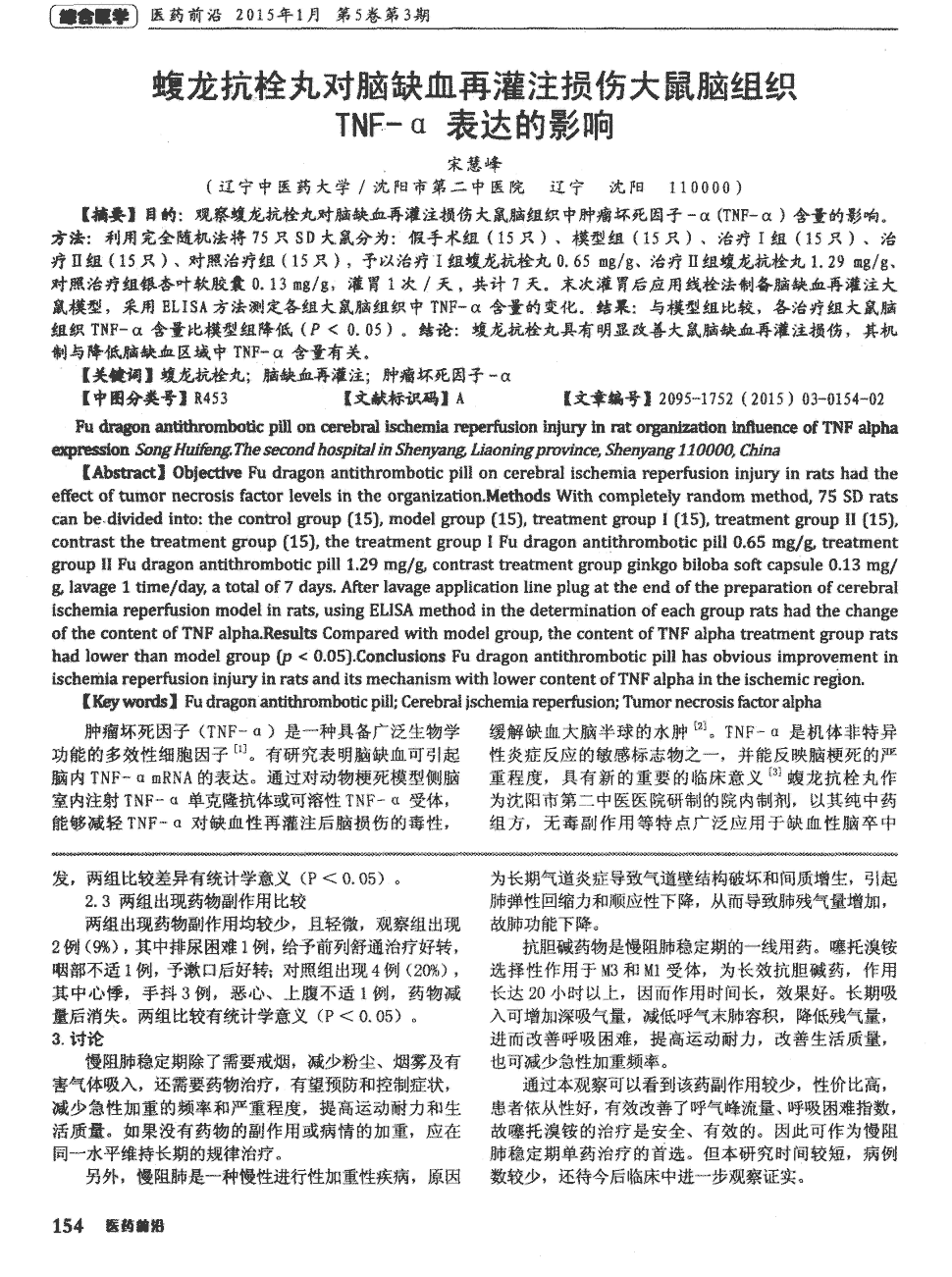 期刊蝮龙抗栓丸对脑缺血再灌注损伤大鼠脑组织tnf-α表达的影响