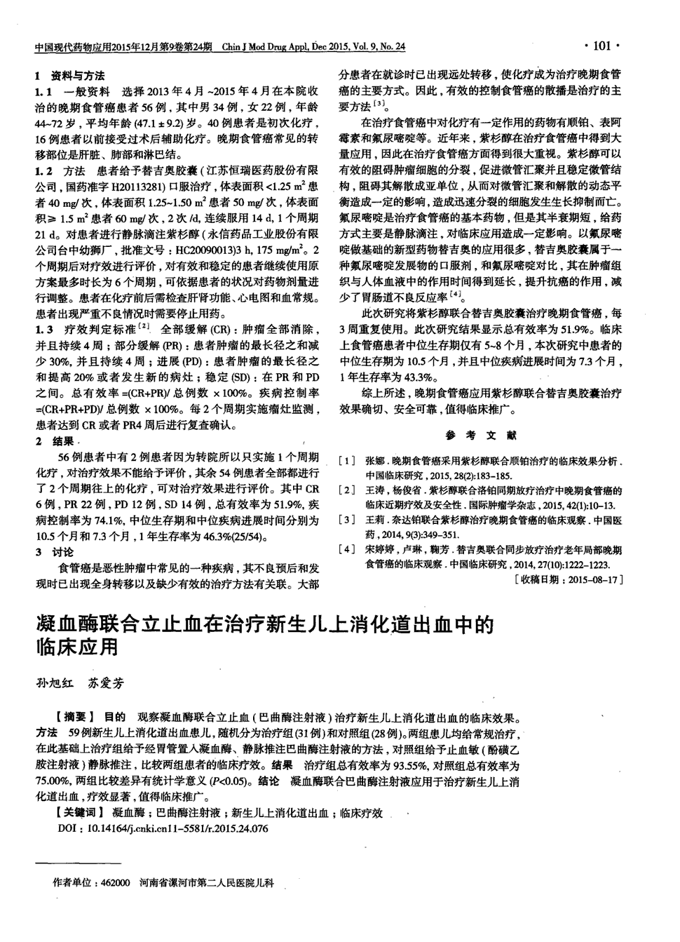 期刊凝血酶联合立止血在治疗新生儿上消化道出血中的临床应用被引量