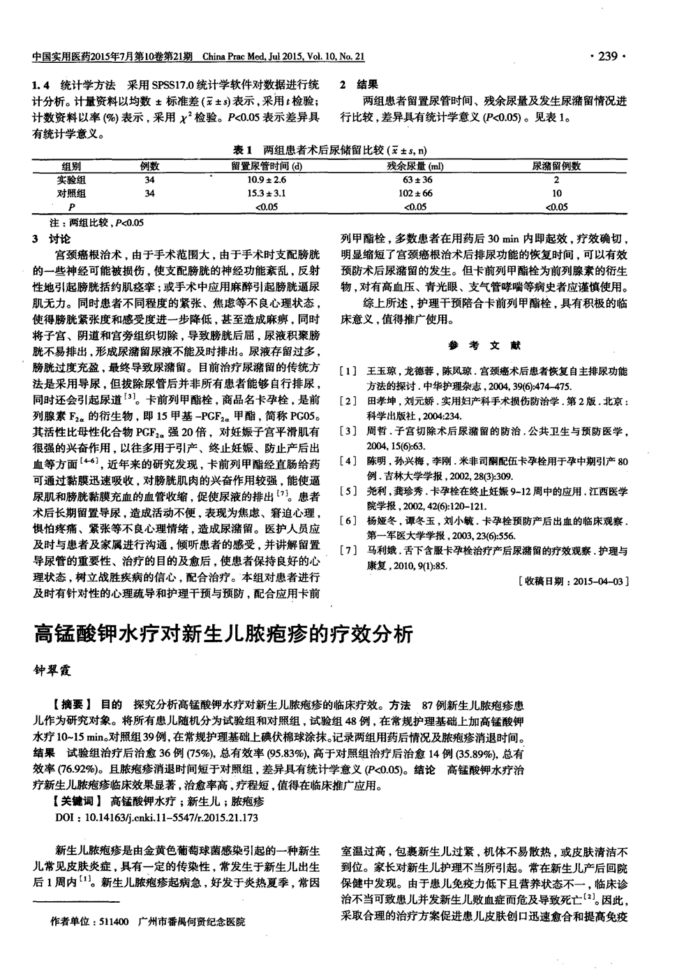 期刊高锰酸钾水疗对新生儿脓疱疹的疗效分析被引量:1   目的探究分析