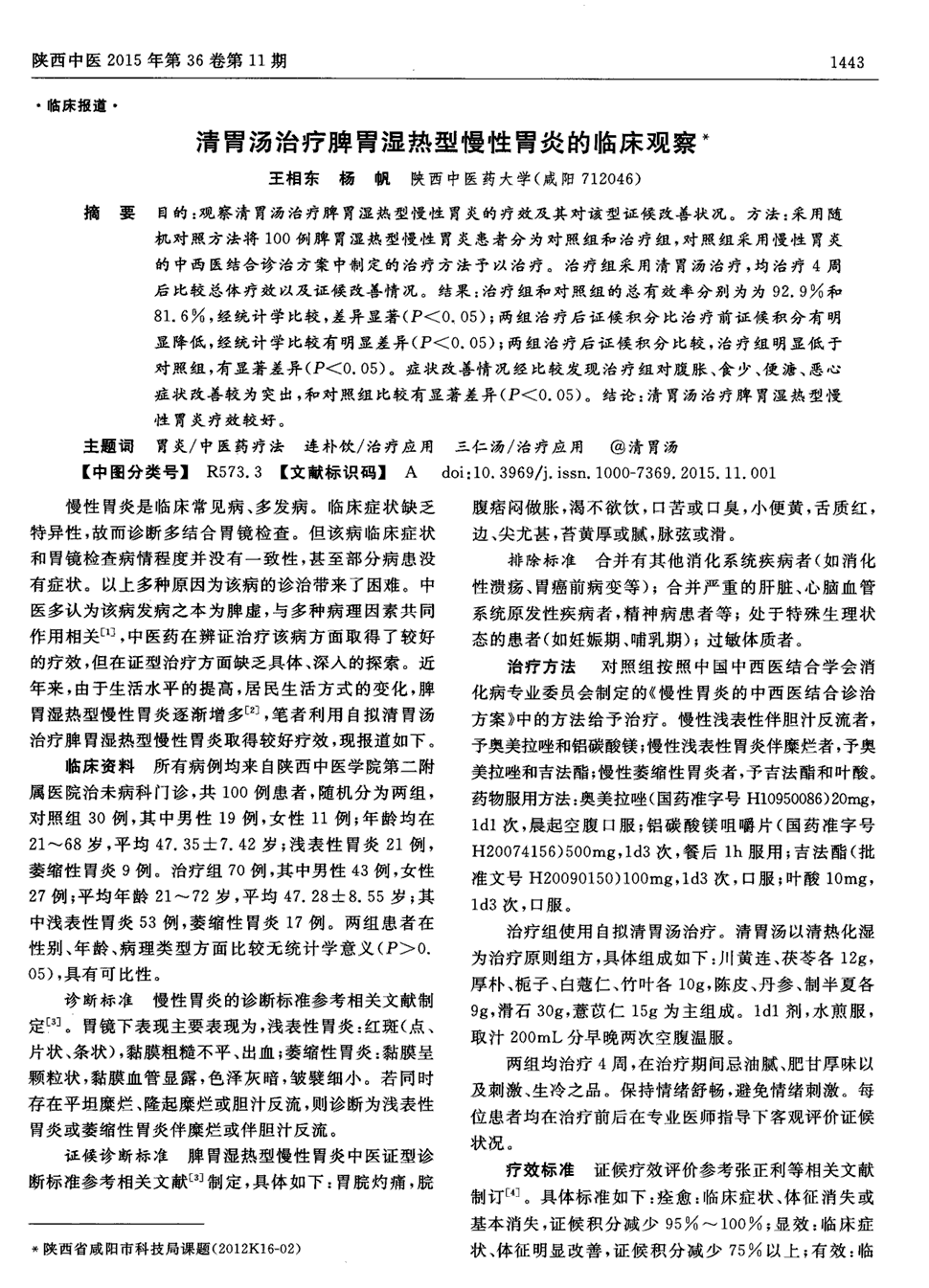 期刊清胃汤治疗脾胃湿热型慢性胃炎的临床观察被引量:6