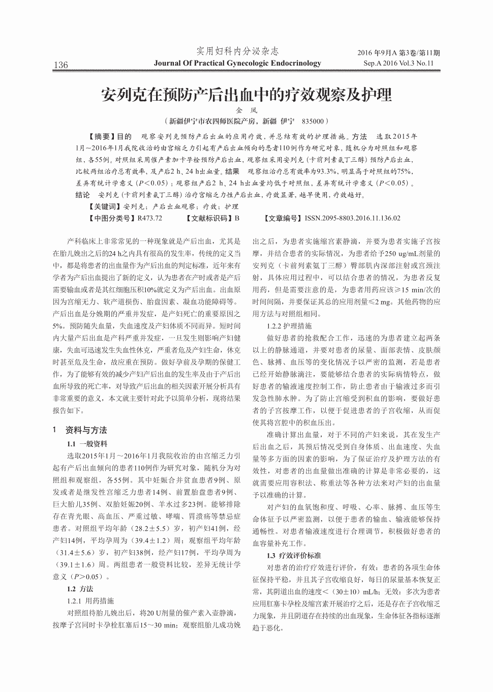 目的观察安列克预防产后出血的应用疗效,并总结有效的护眄措施.