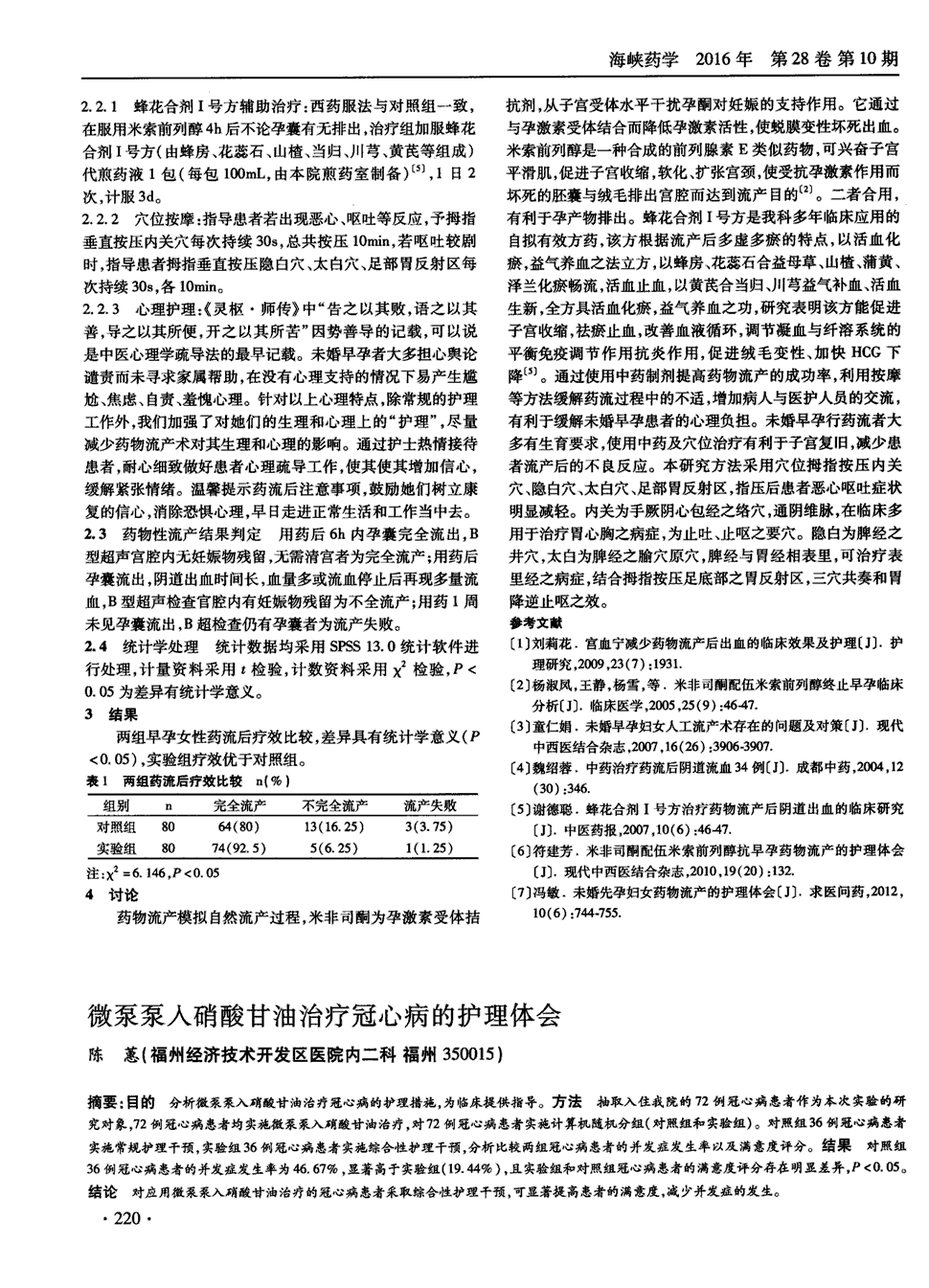 期刊微泵泵入硝酸甘油治疗冠心病的护理体会被引量:1   目的分析微泵