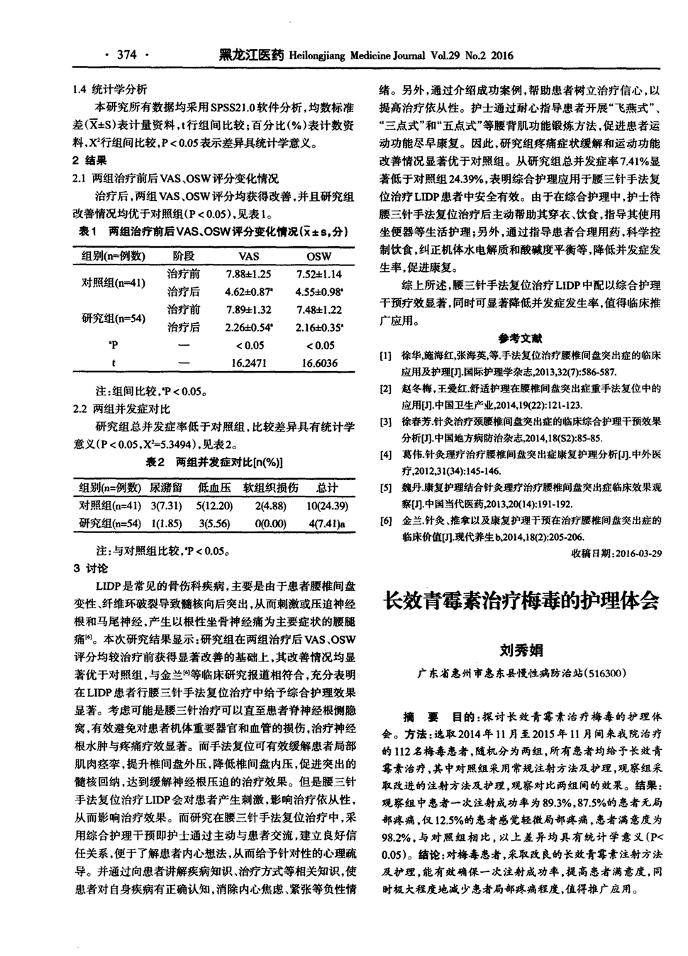 期刊长效青霉素治疗梅毒的护理体会被引量:3   目的:探讨长效青霉素