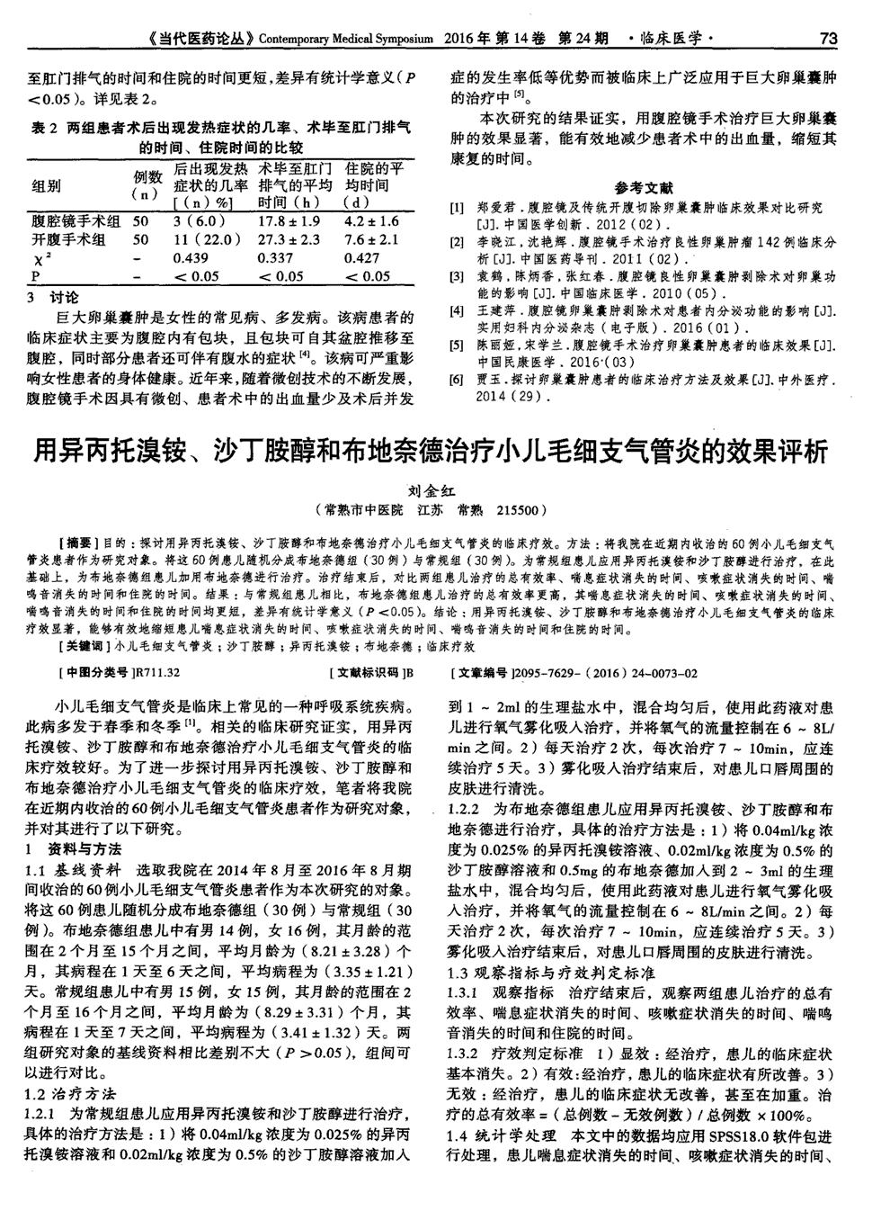 期刊用异丙托溴铵,沙丁胺醇和布地奈德治疗小儿毛细支气管炎的效果