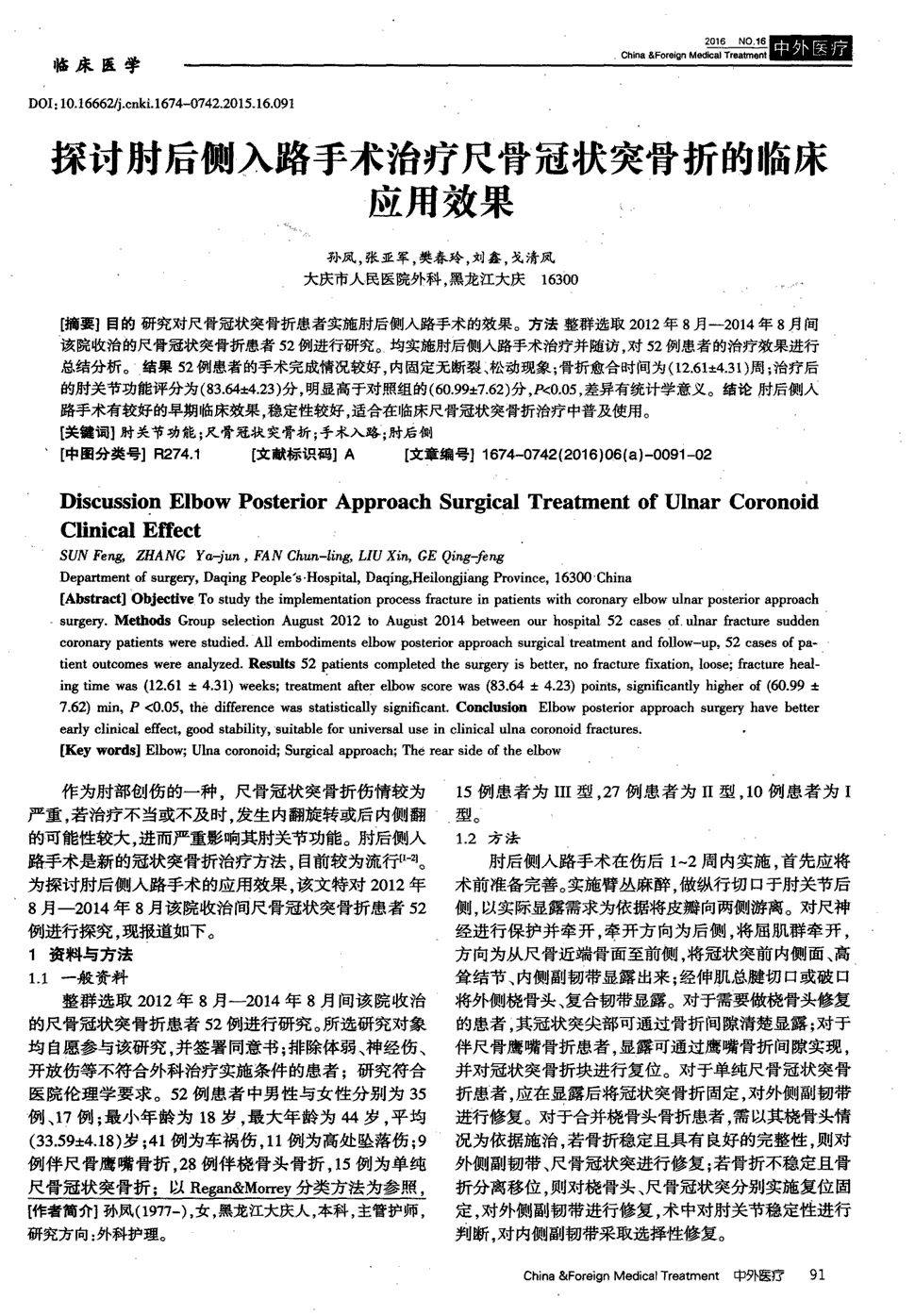 期刊探讨肘后侧入路手术治疗尺骨冠状突骨折的临床应用效果