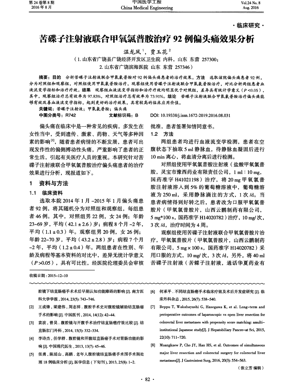 期刊苦碟子注射液联合甲氧氯普胺治疗92例偏头痛效果分析    目的