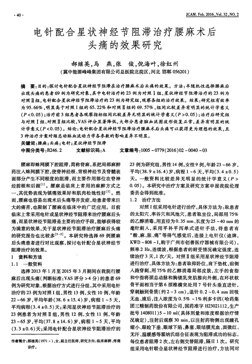 期刊电针配合星状神经节阻滞治疗腰麻术后头痛的效果研究被引量:1