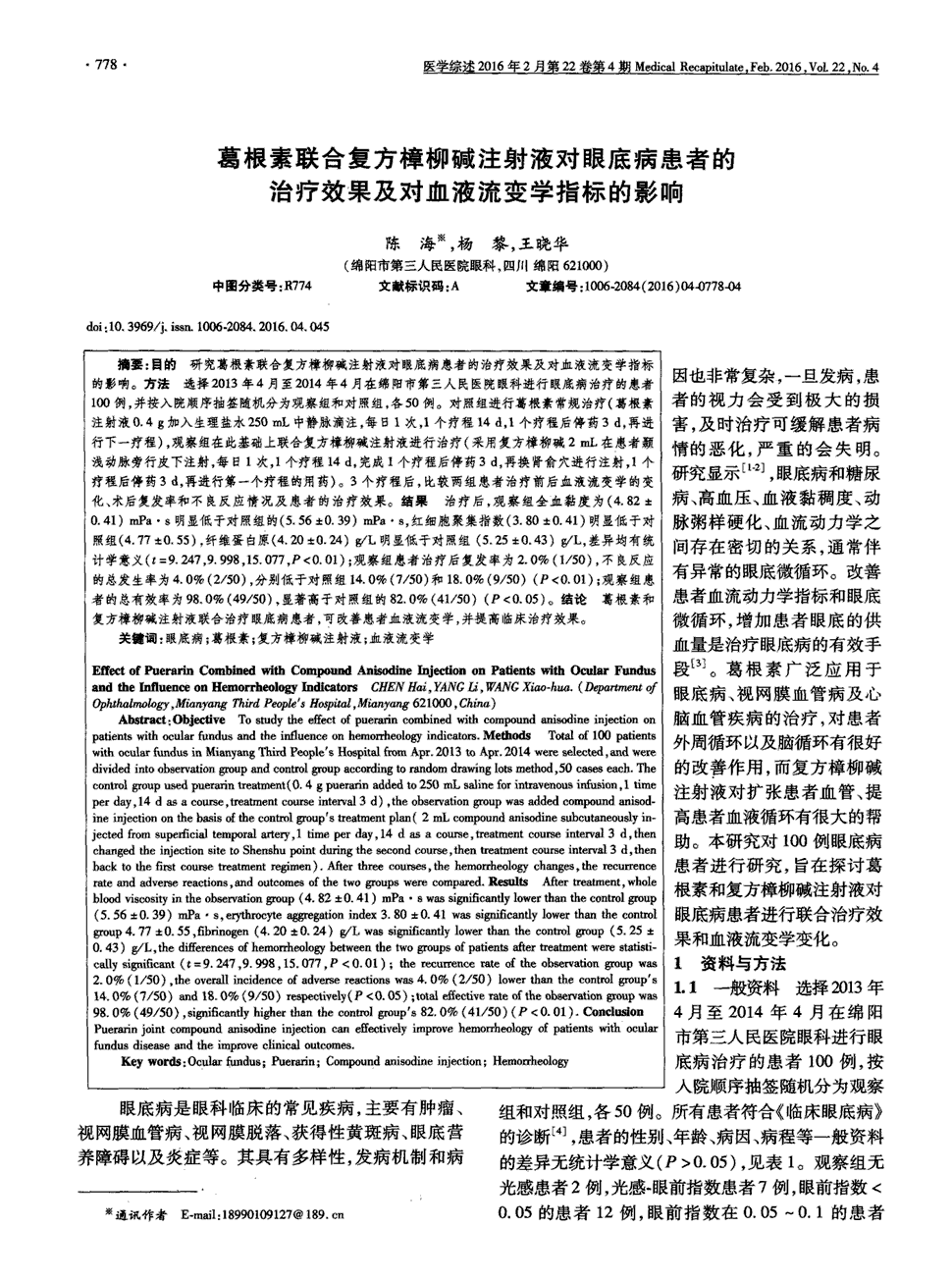 期刊葛根素联合复方樟柳碱注射液对眼底病患者的治疗效果及对血液流