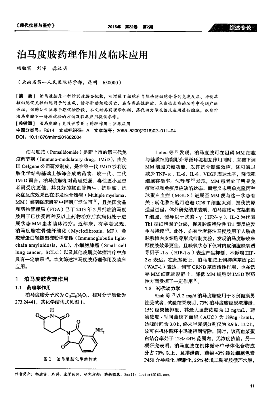 期刊泊马度胺药理作用及临床应用     泊马度胺是一种沙利度胺类似物