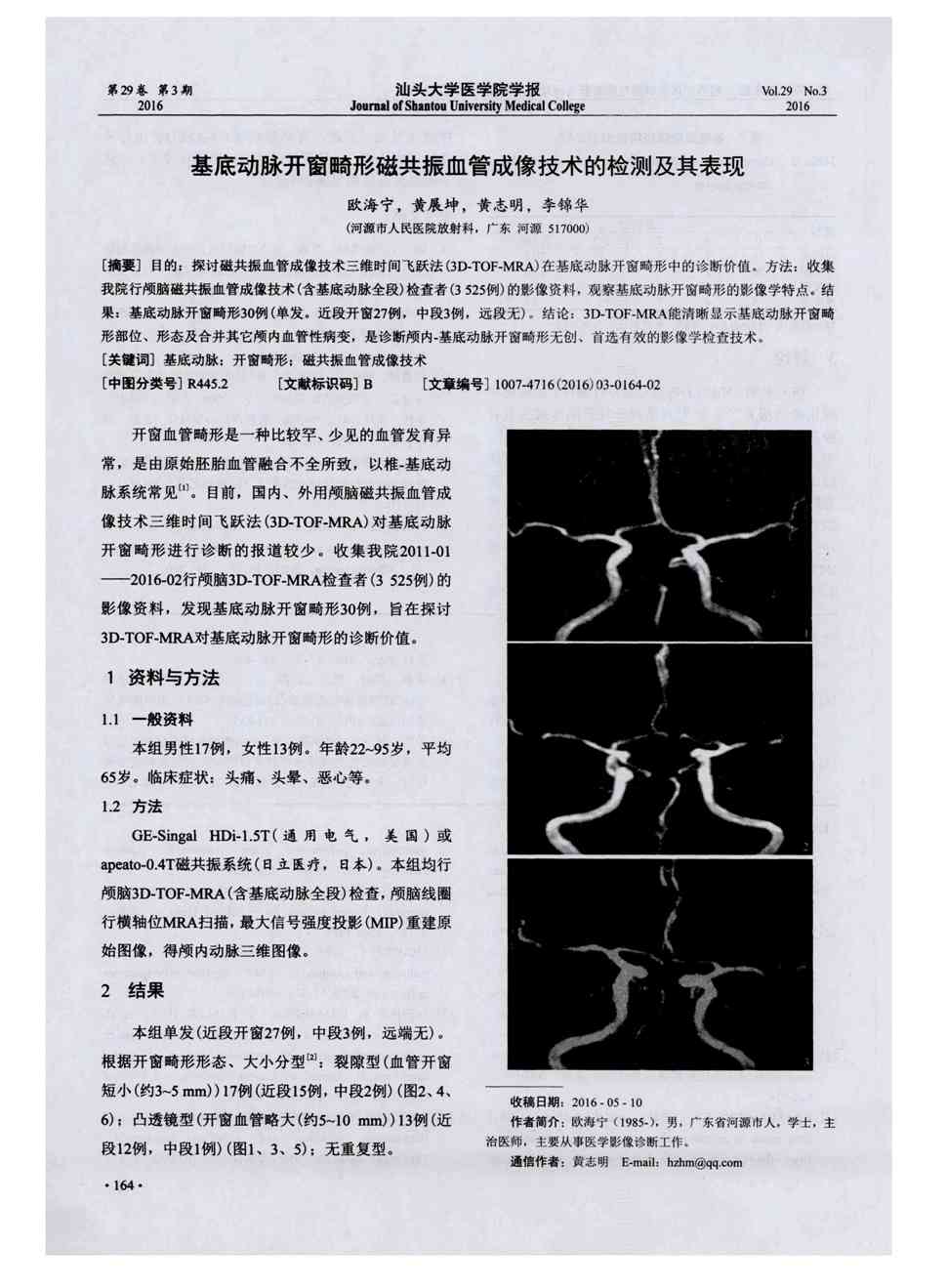 期刊基底动脉开窗畸形磁共振血管成像技术的检测及其表现被引量:3