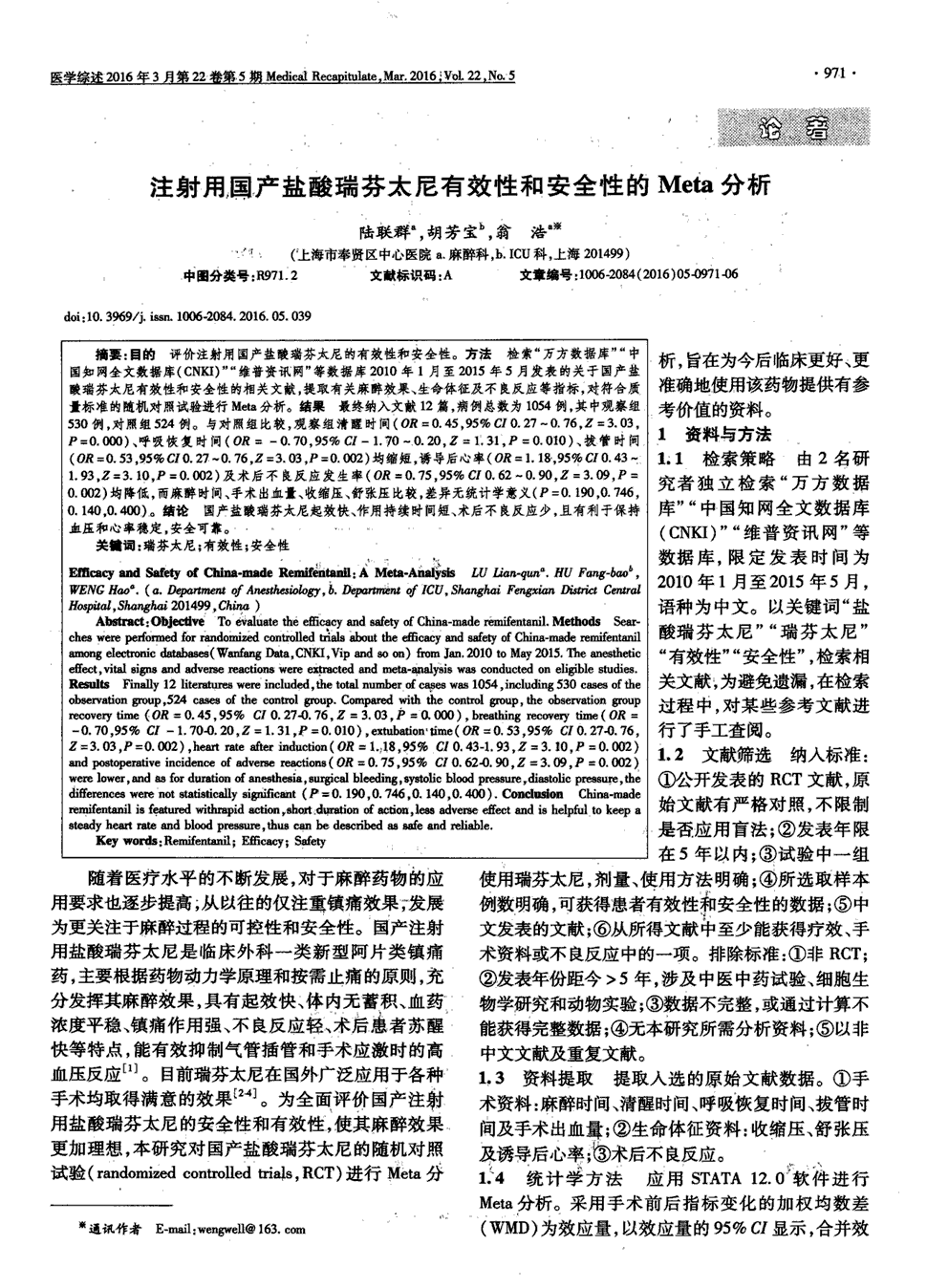 期刊注射用国产盐酸瑞芬太尼有效性和安全性的meta分析被引量:3 目的