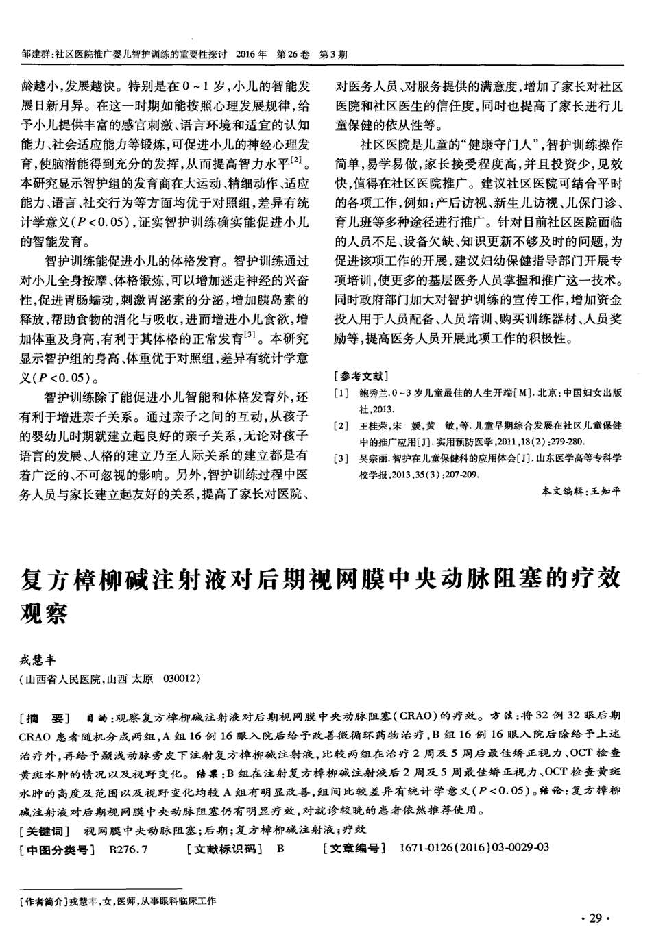 例16眼入院后除给予上述治疗外,再给予颞浅动脉旁皮下注射复方樟柳碱