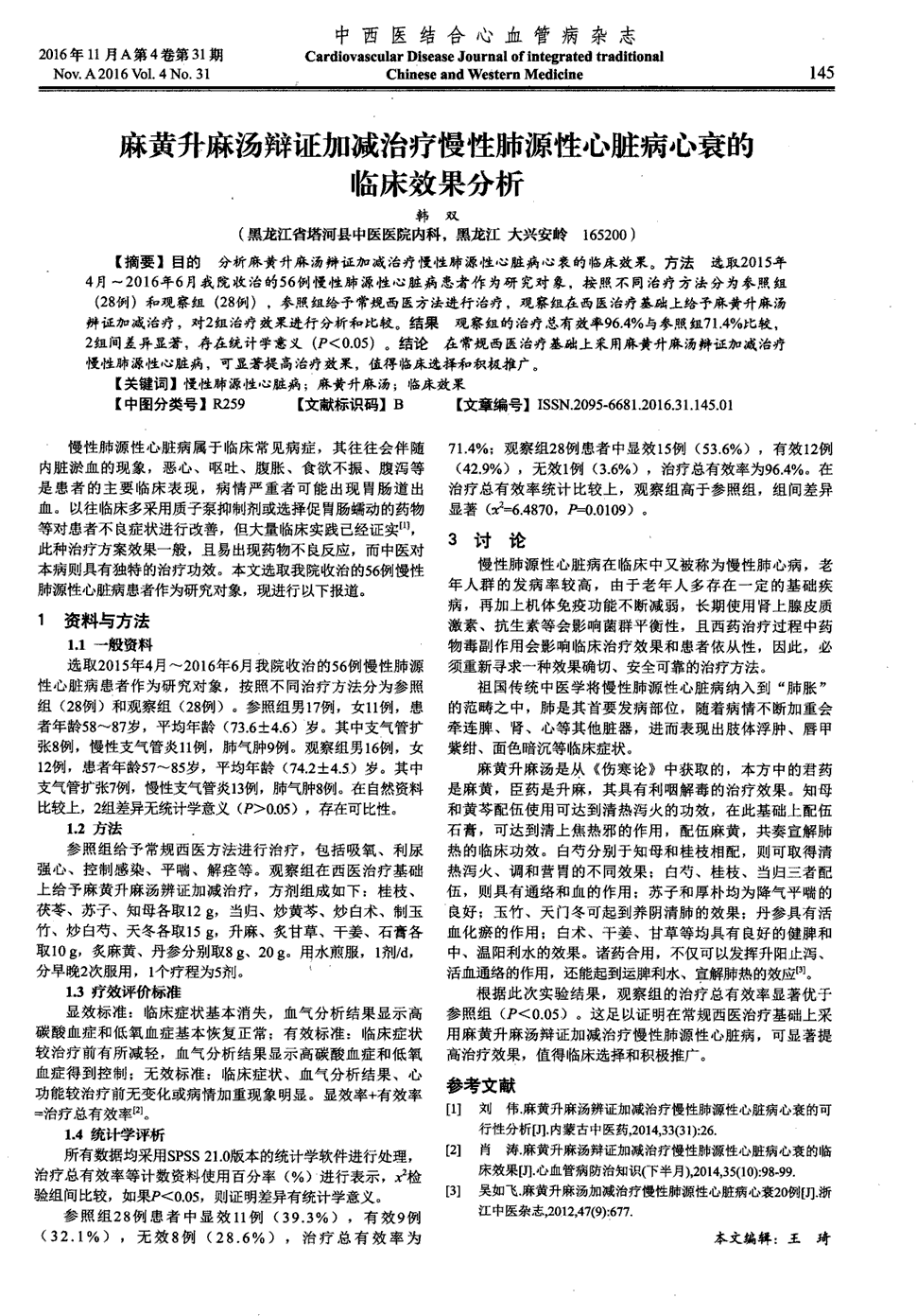 期刊麻黄升麻汤辩证加减治疗慢性肺源性心脏病心衰的临床效果分析被