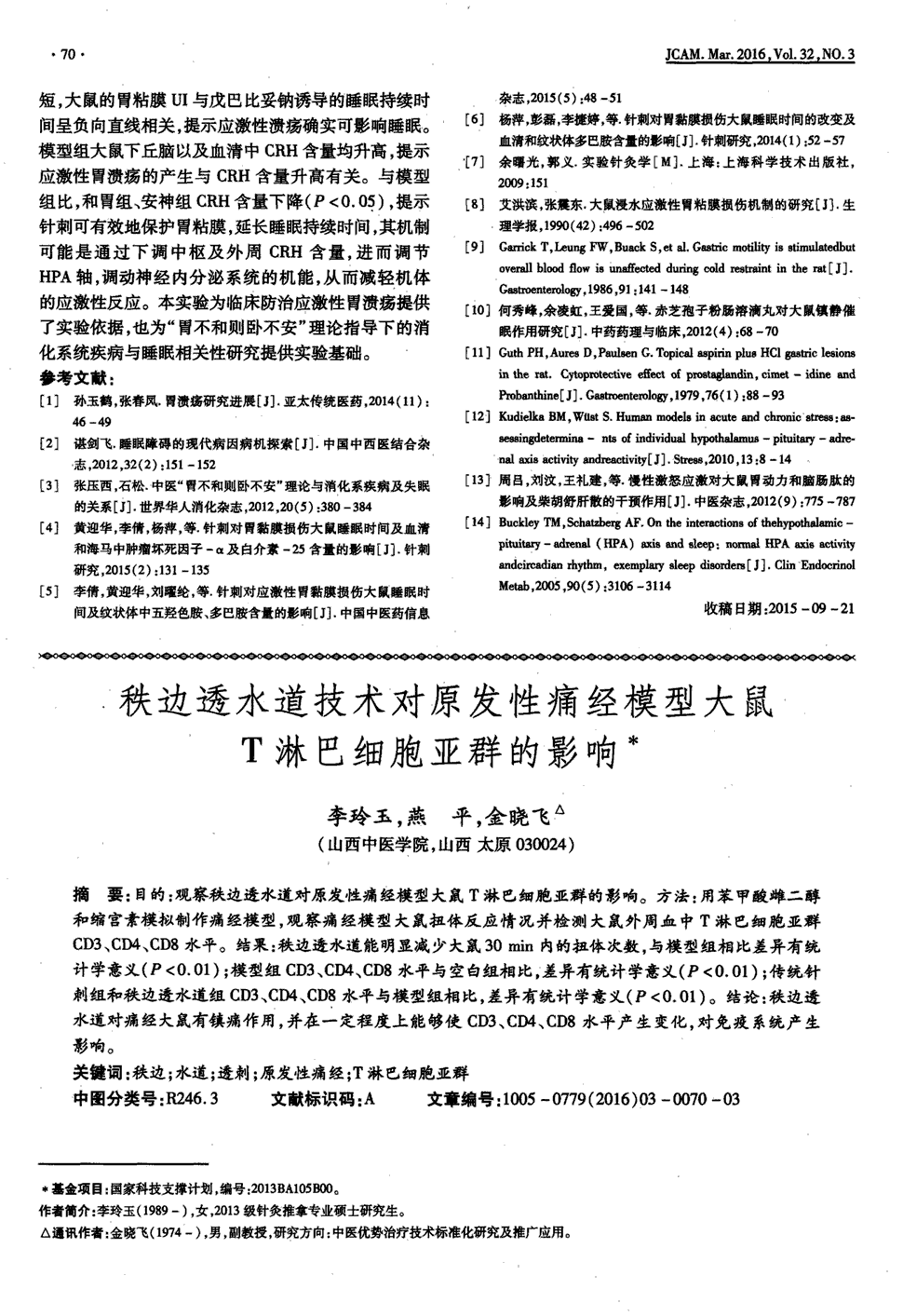 期刊秩边透水道技术对原发性痛经模型大鼠t淋巴细胞亚群的影响被引量