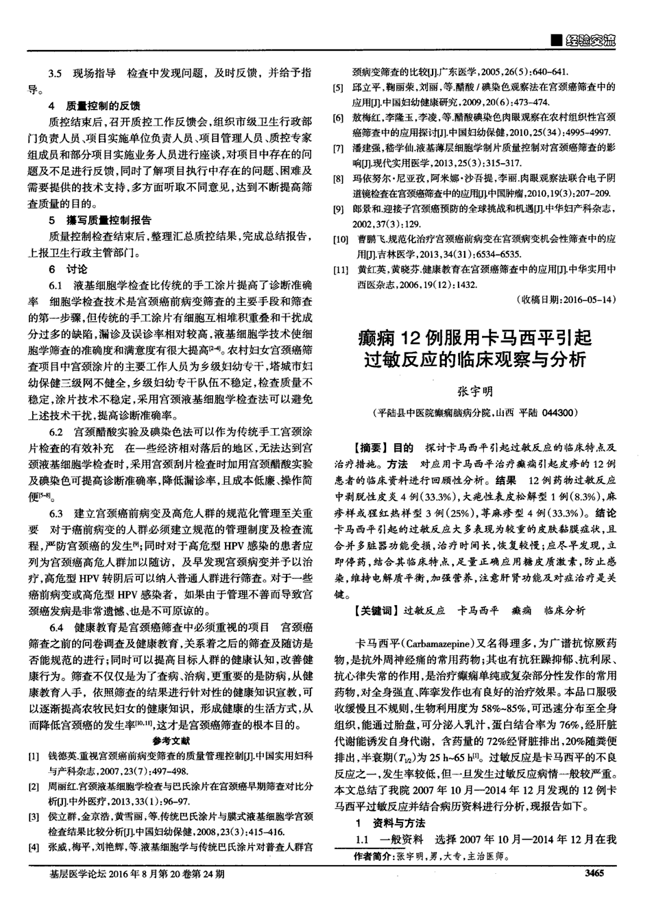 期刊癫痫12例服用卡马西平引起过敏反应的临床观察与分析   目的探讨